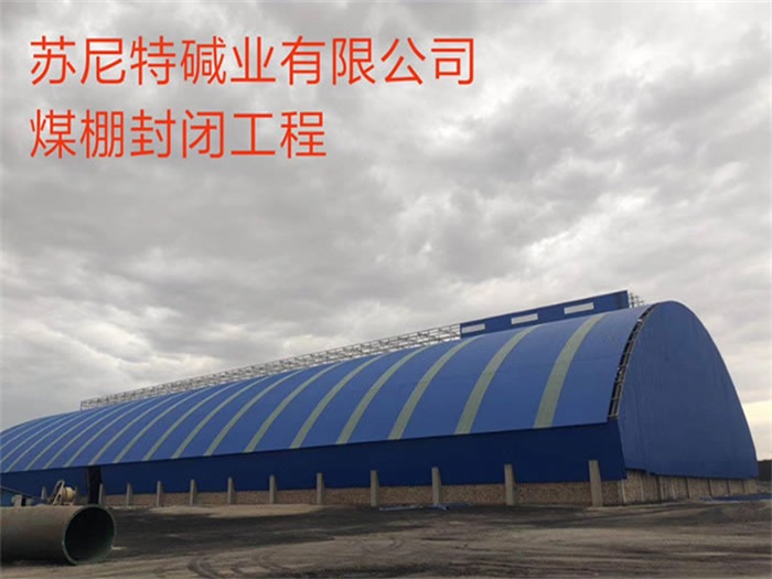 梅河口苏尼特碱业有限公司煤棚封闭工程