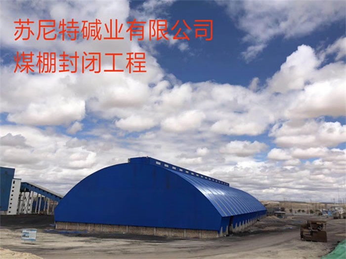 梅河口苏尼特碱业有限公司煤棚封闭工程